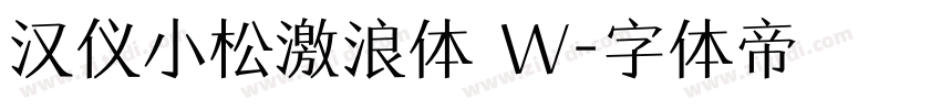 汉仪小松激浪体 W字体转换